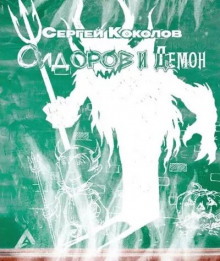 Сидоров и Демон -                   Сергей Коколов аудиокниги 📗книги бесплатные в хорошем качестве  🔥 слушать онлайн без регистрации