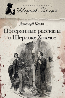 Потерянные рассказы о Шерлоке -                   Джерард Келли аудиокниги 📗книги бесплатные в хорошем качестве  🔥 слушать онлайн без регистрации