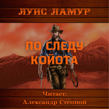 По следу койота - Луис Ламур аудиокниги 📗книги бесплатные в хорошем качестве  🔥 слушать онлайн без регистрации