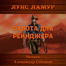 Работа для рейнджера - Луис Ламур аудиокниги 📗книги бесплатные в хорошем качестве  🔥 слушать онлайн без регистрации