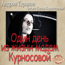 Один день из жизни мадам Курносовой - Андрон Таранов аудиокниги 📗книги бесплатные в хорошем качестве  🔥 слушать онлайн без регистрации