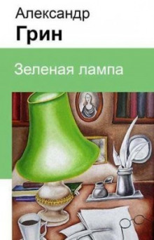 Зелёная лампа - Александр Грин аудиокниги 📗книги бесплатные в хорошем качестве  🔥 слушать онлайн без регистрации