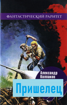 Пришелец -                   Александр Колпаков аудиокниги 📗книги бесплатные в хорошем качестве  🔥 слушать онлайн без регистрации