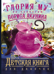 Детская книга для девочек - Борис Акунин аудиокниги 📗книги бесплатные в хорошем качестве  🔥 слушать онлайн без регистрации