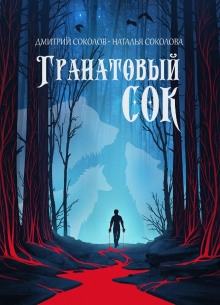 Гранатовый сок -                   Дмитрий Соколов аудиокниги 📗книги бесплатные в хорошем качестве  🔥 слушать онлайн без регистрации