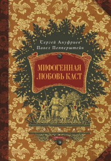 Мифогенная любовь каст -                   Павел Пепперштейн аудиокниги 📗книги бесплатные в хорошем качестве  🔥 слушать онлайн без регистрации