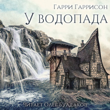 У водопада - Гарри Гаррисон аудиокниги 📗книги бесплатные в хорошем качестве  🔥 слушать онлайн без регистрации