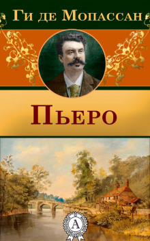 Пьеро - Мопассан Ги Де аудиокниги 📗книги бесплатные в хорошем качестве  🔥 слушать онлайн без регистрации