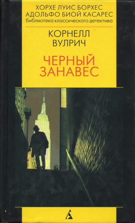 Чёрный занавес - Корнелл Вулрич аудиокниги 📗книги бесплатные в хорошем качестве  🔥 слушать онлайн без регистрации