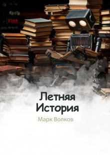 Летняя история -                   Марк Волков аудиокниги 📗книги бесплатные в хорошем качестве  🔥 слушать онлайн без регистрации