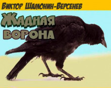 Жадная ворона - Виктор Шамонин-Версенев аудиокниги 📗книги бесплатные в хорошем качестве  🔥 слушать онлайн без регистрации