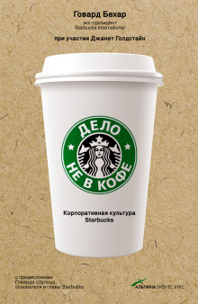 Дело не в кофе: Корпоративная культура Starbucks - Бехар Говард аудиокниги 📗книги бесплатные в хорошем качестве  🔥 слушать онлайн без регистрации