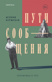 Пути сообщения -                   Ксения Буржская аудиокниги 📗книги бесплатные в хорошем качестве  🔥 слушать онлайн без регистрации