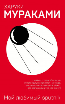 Мой любимый sputnik - Харуки Мураками аудиокниги 📗книги бесплатные в хорошем качестве  🔥 слушать онлайн без регистрации