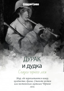 Дурак и дудка. Сказки Чёрного леса -                   Алексей Гужва аудиокниги 📗книги бесплатные в хорошем качестве  🔥 слушать онлайн без регистрации