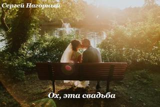 Ох, эта свадьба - Сергей Нагорный аудиокниги 📗книги бесплатные в хорошем качестве  🔥 слушать онлайн без регистрации