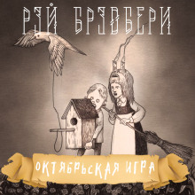 Октябрьская игра - Рэй Брэдбери аудиокниги 📗книги бесплатные в хорошем качестве  🔥 слушать онлайн без регистрации