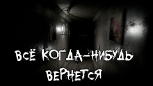 Все когда-нибудь вернется -                   Алексей Сорокин аудиокниги 📗книги бесплатные в хорошем качестве  🔥 слушать онлайн без регистрации