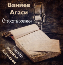 Стихотворения - Ваниев Агаси аудиокниги 📗книги бесплатные в хорошем качестве  🔥 слушать онлайн без регистрации