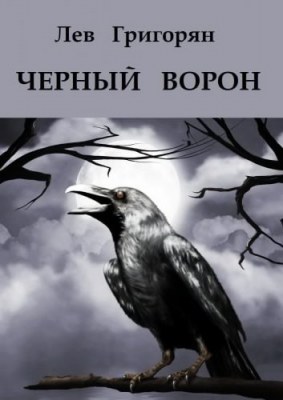 Чёрный ворон - Лев Григорян аудиокниги 📗книги бесплатные в хорошем качестве  🔥 слушать онлайн без регистрации