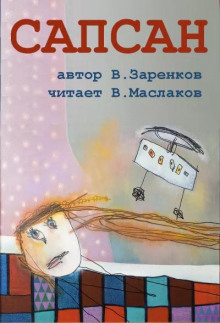 Сапсан -                   Вячеслав Заренков аудиокниги 📗книги бесплатные в хорошем качестве  🔥 слушать онлайн без регистрации