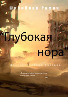 Глубокая нора - Автор неизвестен аудиокниги 📗книги бесплатные в хорошем качестве  🔥 слушать онлайн без регистрации