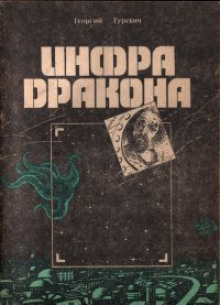 Инфра Дракона -                   Георгий Гуревич аудиокниги 📗книги бесплатные в хорошем качестве  🔥 слушать онлайн без регистрации