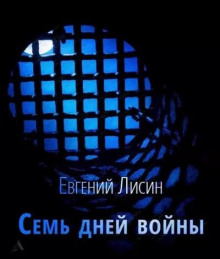 Семь дней войны -                   Евгений Лисин аудиокниги 📗книги бесплатные в хорошем качестве  🔥 слушать онлайн без регистрации