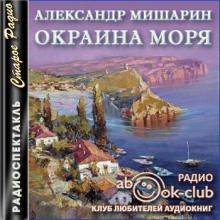 Окраина моря - Александр Мишарин аудиокниги 📗книги бесплатные в хорошем качестве  🔥 слушать онлайн без регистрации