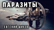 Паразиты -                   Виталий Грудцов аудиокниги 📗книги бесплатные в хорошем качестве  🔥 слушать онлайн без регистрации