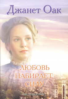 Любовь набирает силу -                   Джанет Оак аудиокниги 📗книги бесплатные в хорошем качестве  🔥 слушать онлайн без регистрации