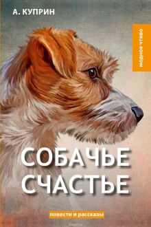 Собачье счастье - Александр Куприн аудиокниги 📗книги бесплатные в хорошем качестве  🔥 слушать онлайн без регистрации