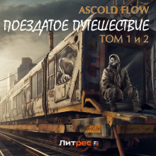 Поездатое путешествие. Том 1 и 2 -                   Ascold Flow аудиокниги 📗книги бесплатные в хорошем качестве  🔥 слушать онлайн без регистрации