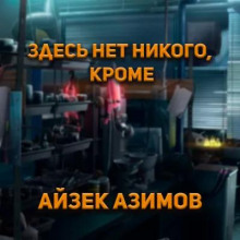 Здесь нет никого, кроме... - Айзек Азимов аудиокниги 📗книги бесплатные в хорошем качестве  🔥 слушать онлайн без регистрации