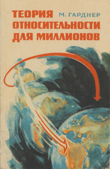 Теория относительности для миллионов -                   Мартин Гарднер аудиокниги 📗книги бесплатные в хорошем качестве  🔥 слушать онлайн без регистрации