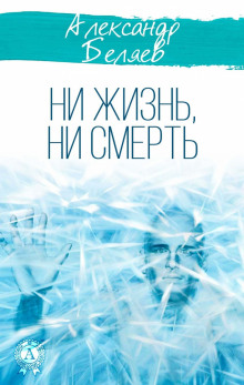 Ни жизнь, ни смерть - Александр Беляев аудиокниги 📗книги бесплатные в хорошем качестве  🔥 слушать онлайн без регистрации