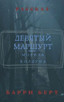 Девятый маршрут -                   Барри Берт аудиокниги 📗книги бесплатные в хорошем качестве  🔥 слушать онлайн без регистрации