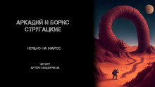 Ночью на Марсе - Аркадий Стругацкий аудиокниги 📗книги бесплатные в хорошем качестве  🔥 слушать онлайн без регистрации