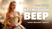 Кружевной веер -                   Поль Бурже аудиокниги 📗книги бесплатные в хорошем качестве  🔥 слушать онлайн без регистрации