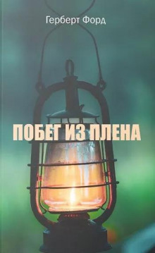 Побег из плена -                   Герберт Форд аудиокниги 📗книги бесплатные в хорошем качестве  🔥 слушать онлайн без регистрации