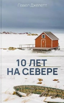 10 лет на севере -                   Павел Джелетт аудиокниги 📗книги бесплатные в хорошем качестве  🔥 слушать онлайн без регистрации