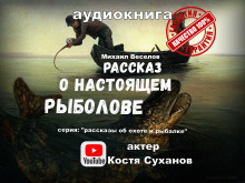 Рассказ о настоящем рыболове -                   Михаил Веселов аудиокниги 📗книги бесплатные в хорошем качестве  🔥 слушать онлайн без регистрации