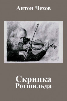 Скрипка Ротшильда - Антон Чехов аудиокниги 📗книги бесплатные в хорошем качестве  🔥 слушать онлайн без регистрации