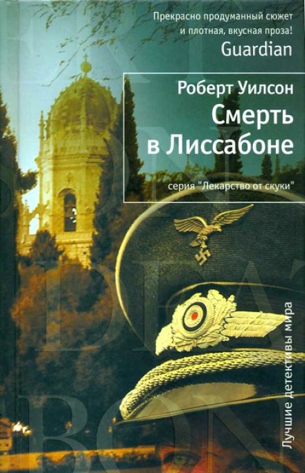 Смерть в Лиссабоне - Роберт Уилсон аудиокниги 📗книги бесплатные в хорошем качестве  🔥 слушать онлайн без регистрации