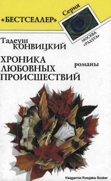 Бохинь -                   Тадеуш Конвицкий аудиокниги 📗книги бесплатные в хорошем качестве  🔥 слушать онлайн без регистрации