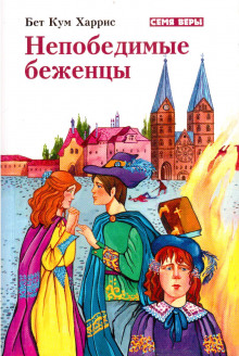 Непобедимые беженцы -                   Бет Кум Харрис аудиокниги 📗книги бесплатные в хорошем качестве  🔥 слушать онлайн без регистрации