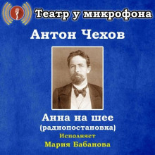 Анна на шее - Антон Чехов аудиокниги 📗книги бесплатные в хорошем качестве  🔥 слушать онлайн без регистрации