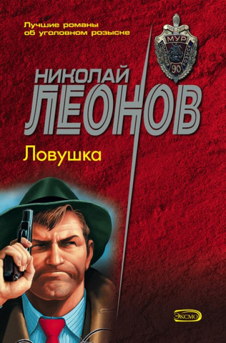 Ловушка - Николай Леонов аудиокниги 📗книги бесплатные в хорошем качестве  🔥 слушать онлайн без регистрации