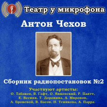 Сборник радиопостановок № 2 - Антон Чехов аудиокниги 📗книги бесплатные в хорошем качестве  🔥 слушать онлайн без регистрации