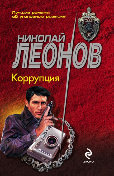 Коррупция - Николай Леонов аудиокниги 📗книги бесплатные в хорошем качестве  🔥 слушать онлайн без регистрации